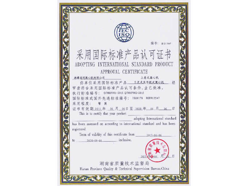 上懸&三足平板離心機(jī)國際標(biāo)準(zhǔn)認(rèn)證