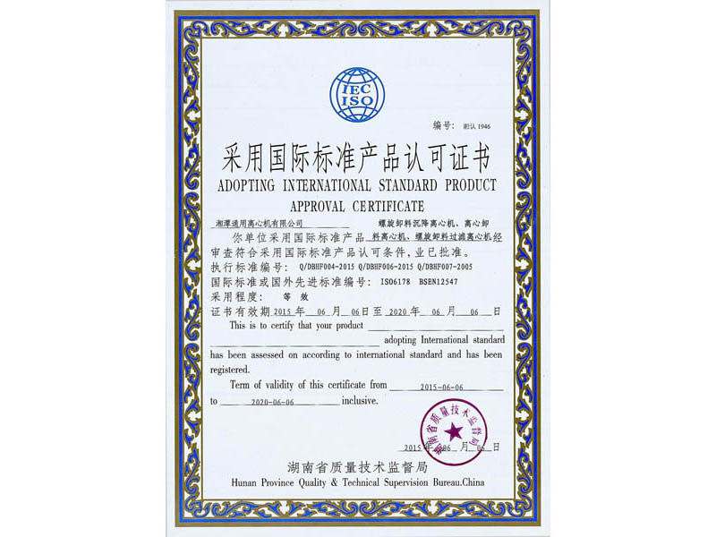離心&臥螺離心機(jī)國際標(biāo)準(zhǔn)認(rèn)證