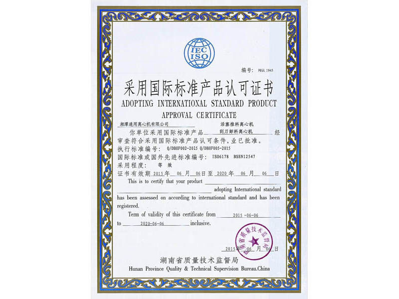 刮刀&活塞離心機(jī)國際標(biāo)準(zhǔn)認(rèn)證