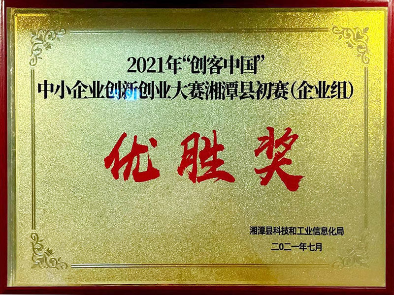 2021年“創(chuàng)客中國”中小企業(yè)創(chuàng)新創(chuàng)業(yè)大賽湘潭縣初賽（企業(yè)組）優(yōu)勝獎(jiǎng)