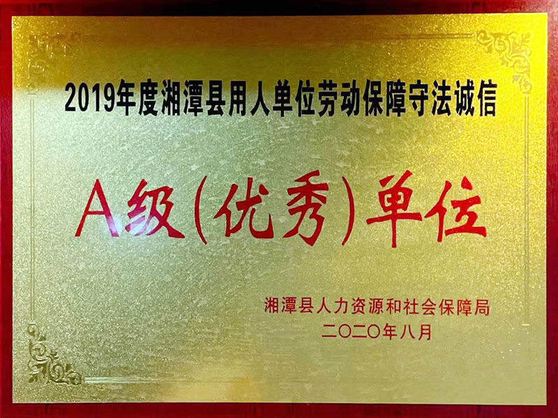 2019年度湘潭縣用人單位勞動(dòng)保障守法誠信A級(jí)(優(yōu)秀)單位